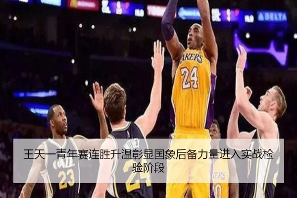 王天一青年赛连胜升温彰显国象后备力量进入实战检验阶段 - 333Sports